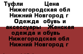 Туфли Liu Jo › Цена ­ 4 999 - Нижегородская обл., Нижний Новгород г. Одежда, обувь и аксессуары » Женская одежда и обувь   . Нижегородская обл.,Нижний Новгород г.